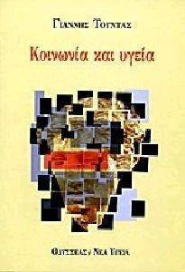 ΚΟΙΝΩΝΙΑ ΚΑΙ ΥΓΕΙΑ ΚΟΙΝΩΝΙΑ ΚΑΙ ΥΓΕΙΑ