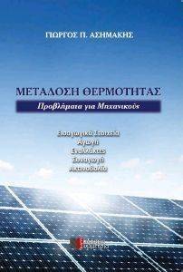 ΜΕΤΑΔΟΣΗ ΘΕΡΜΟΤΗΤΑΣ ΜΕΤΑΔΟΣΗ ΘΕΡΜΟΤΗΤΑΣ