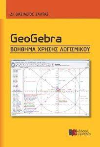 GEOGEBRA ΒΟΗΘΗΜΑ ΧΡΗΣΗΣ ΛΟΓΙΣΜΙΚΟΥ GEOGEBRA ΒΟΗΘΗΜΑ ΧΡΗΣΗΣ ΛΟΓΙΣΜΙΚΟΥ
