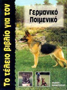 ΤΟ ΤΕΛΕΙΟ ΒΙΒΛΙΟ ΓΙΑ ΤΟ ΓΕΡΜΑΝΙΚΟ ΠΟΙΜΕΝΙΚΟ ΤΟ ΤΕΛΕΙΟ ΒΙΒΛΙΟ ΓΙΑ ΤΟ ΓΕΡΜΑΝΙΚΟ ΠΟΙΜΕΝΙΚΟ
