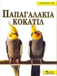 ΠΑΠΑΓΑΛΑΚΙΑ ΚΟΚΑΤΙΛ ΠΑΠΑΓΑΛΑΚΙΑ ΚΟΚΑΤΙΛ