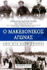 Ο ΜΑΚΕΔΟΝΙΚΟΣ ΑΓΩΝΑΣ ΑΠΟ ΜΙΑ ΑΛΛΗ ΣΚΟΠΙΑ Ο ΜΑΚΕΔΟΝΙΚΟΣ ΑΓΩΝΑΣ ΑΠΟ ΜΙΑ ΑΛΛΗ ΣΚΟΠΙΑ