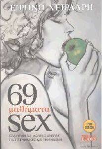69 ΜΑΘΗΜΑΤΑ SEX 69 ΜΑΘΗΜΑΤΑ SEX