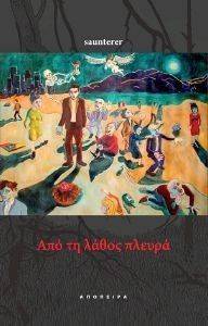 ΑΠΟ ΛΑΘΟΣ ΠΛΕΥΡΑ ΑΠΟ ΛΑΘΟΣ ΠΛΕΥΡΑ