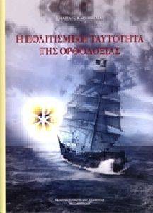 Η ΠΟΛΙΤΙΣΜΙΚΗ ΤΑΥΤΟΤΗΤΑ ΤΗΣ ΟΡΘΟΔΟΞΙΑΣ 108116993