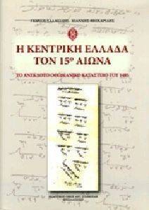 Η ΚΕΝΤΡΙΚΗ ΕΛΛΑΔΑ ΤΟΝ 15Ο ΑΙΩΝΑ Η ΚΕΝΤΡΙΚΗ ΕΛΛΑΔΑ ΤΟΝ 15Ο ΑΙΩΝΑ