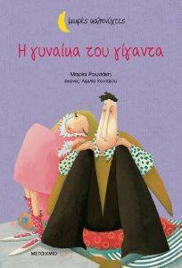 Η ΓΥΝΑΙΚΑ ΤΟΥ ΓΙΓΑΝΤΑ Η ΓΥΝΑΙΚΑ ΤΟΥ ΓΙΓΑΝΤΑ