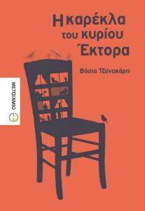 Η ΚΑΡΕΚΛΑ ΤΟΥ ΚΥΡΙΟΥ ΕΚΤΟΡΑ Η ΚΑΡΕΚΛΑ ΤΟΥ ΚΥΡΙΟΥ ΕΚΤΟΡΑ