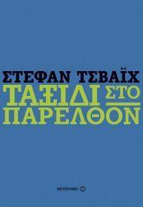 ΤΑΞΙΔΙ ΣΤΟ ΠΑΡΕΛΘΟΝ ΤΑΞΙΔΙ ΣΤΟ ΠΑΡΕΛΘΟΝ