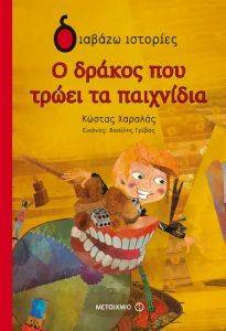Ο ΔΡΑΚΟΣ ΠΟΥ ΤΡΩΕΙ ΤΑ ΠΑΙΧΝΙΔΙΑ Ο ΔΡΑΚΟΣ ΠΟΥ ΤΡΩΕΙ ΤΑ ΠΑΙΧΝΙΔΙΑ