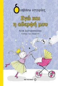 ΕΓΩ ΚΑΙ Η ΑΔΕΡΦΗ ΜΟΥ ΕΓΩ ΚΑΙ Η ΑΔΕΡΦΗ ΜΟΥ