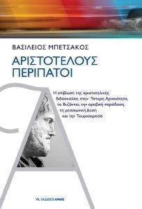 ΑΡΙΣΤΟΤΕΛΟΥΣ ΠΕΡΙΠΑΤΟΙ ΑΡΙΣΤΟΤΕΛΟΥΣ ΠΕΡΙΠΑΤΟΙ