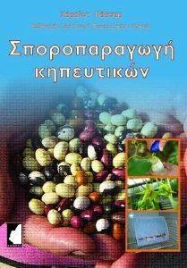 ΣΠΟΡΟΠΑΡΑΓΩΓΗ ΚΗΠΕΥΤΙΚΩΝ ΣΠΟΡΟΠΑΡΑΓΩΓΗ ΚΗΠΕΥΤΙΚΩΝ