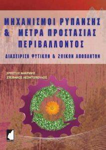 ΜΑΚΡΙΔΗΣ ΧΡΗΣΤΟΣ, ΛΕΟΝΤΟΠΟΥΛΟΣ ΣΤΕΦΑΝΟΣ ΜΗΧΑΝΙΣΜΟΙ ΡΥΠΑΝΣΗΣ ΚΑΙ ΜΕΤΡΑ ΠΡΟΣΤΑΣΙΑΣ ΠΕΡΙΒΑΛΛΟΝΤΟΣ