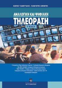 ΑΝΑΛΟΓΙΚΗ ΚΑΙ ΨΗΦΙΑΚΗ ΤΗΛΕΟΡΑΣΗ ΑΝΑΛΟΓΙΚΗ ΚΑΙ ΨΗΦΙΑΚΗ ΤΗΛΕΟΡΑΣΗ