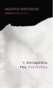 Η ΣΥΝΩΜΟΣΙΑ ΤΗΣ ΠΥΡΙΤΙΔΑΣ Η ΣΥΝΩΜΟΣΙΑ ΤΗΣ ΠΥΡΙΤΙΔΑΣ