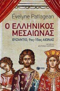 Ο ΕΛΛΗΝΙΚΟΣ ΜΕΣΑΙΩΝΑΣ Ο ΕΛΛΗΝΙΚΟΣ ΜΕΣΑΙΩΝΑΣ