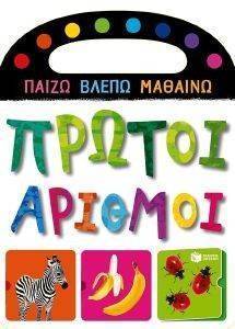 ΠΑΙΖΩ ΒΛΕΠΩ ΜΑΘΑΙΝΩ-ΠΡΩΤΟΙ ΑΡΙΘΜΟΙ ΠΑΙΖΩ ΒΛΕΠΩ ΜΑΘΑΙΝΩ-ΠΡΩΤΟΙ ΑΡΙΘΜΟΙ