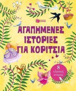 ΑΓΑΠΗΜΕΝΕΣ ΙΣΤΟΡΙΕΣ ΓΙΑ ΚΟΡΙΤΣΙΑ 108117052