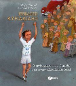 ΣΤΕΛΙΟΣ ΚΥΡΙΑΚΙΔΗΣ Ο ΑΝΘΡΩΠΟΣ ΠΟΥ ΕΤΡΕΞΕ ΓΙΑ ΕΝΑΝ ΟΛΟΚΛΗΡΟ ΛΑΟ ΣΤΕΛΙΟΣ ΚΥΡΙΑΚΙΔΗΣ Ο ΑΝΘΡΩΠΟΣ ΠΟΥ ΕΤΡΕΞΕ ΓΙΑ ΕΝΑΝ ΟΛΟΚΛΗΡΟ ΛΑΟ