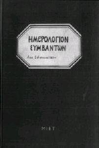ΗΜΕΡΟΛΟΓΙΟ ΣΥΜΒΑΝΤΩΝ ΤΟΥ ΚΕΝΤΡΙΚΟΥ ΚΑΤΑΣΤΗΜΑΤΟΣ ΤΗΣ ΤΡΑΠΕΖΑΣ ΑΘΗΝΩΝ 1943-1945 (ΔΕΜΕΝΟ) ΗΜΕΡΟΛΟΓΙΟ ΣΥΜΒΑΝΤΩΝ ΤΟΥ ΚΕΝΤΡΙΚΟΥ ΚΑΤΑΣΤΗΜΑΤΟΣ ΤΗΣ ΤΡΑΠΕΖΑΣ ΑΘΗΝΩΝ 1943-1945 (ΔΕΜΕΝΟ)