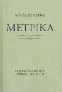 ΜΕΤΡΙΚΑ (ΔΕΜΕΝΟ) ΜΕΤΡΙΚΑ (ΔΕΜΕΝΟ)