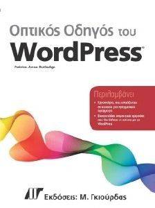 ΟΠΤΙΚΟΣ ΟΔΗΓΟΣ ΤΟΥ WORDPRESS ΟΠΤΙΚΟΣ ΟΔΗΓΟΣ ΤΟΥ WORDPRESS
