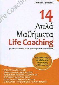 14 ΑΠΛΑ ΜΑΘΗΜΑΤΑ LIFE COACHING 14 ΑΠΛΑ ΜΑΘΗΜΑΤΑ LIFE COACHING