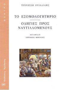 ΤΟ ΕΞΟΜΟΛΟΓΗΤΗΡΙΟ-ΟΔΗΓΙΕΣ ΠΡΟΣ ΝΑΥΤΙΛΛΟΜΕΝΟΥΣ 108117062