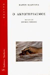 Ο ΑΚΡΩΤΗΡΙΑΣΜΟΣ Ο ΑΚΡΩΤΗΡΙΑΣΜΟΣ