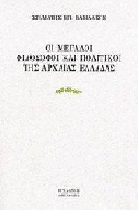 ΟΙ ΜΕΓΑΛΟΙ ΦΙΛΟΣΟΦΟΙ ΚΑΙ ΠΟΛΙΤΙΚΟΙ ΤΗΣ ΑΡΧΑΙΑΣ ΕΛΛΑΔΑΣ ΟΙ ΜΕΓΑΛΟΙ ΦΙΛΟΣΟΦΟΙ ΚΑΙ ΠΟΛΙΤΙΚΟΙ ΤΗΣ ΑΡΧΑΙΑΣ ΕΛΛΑΔΑΣ
