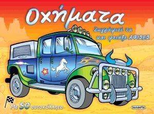 ΟΧΗΜΑΤΑ ΟΧΗΜΑΤΑ