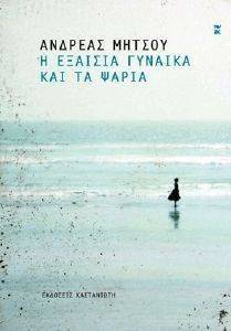 Η ΕΞΑΙΣΙΑ ΓΥΝΑΙΚΑ ΚΑΙ ΤΑ ΨΑΡΙΑ Η ΕΞΑΙΣΙΑ ΓΥΝΑΙΚΑ ΚΑΙ ΤΑ ΨΑΡΙΑ