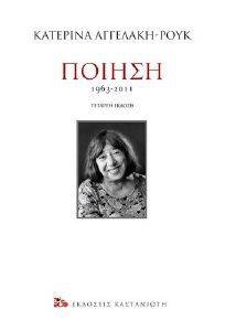 ΑΓΓΕΛΑΚΗ ΡΟΥΚ ΚΑΤΕΡΙΝΑ ΠΟΙΗΣΗ 1963-2011