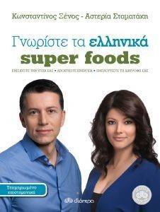 ΓΝΩΡΙΣΤΕ ΤΑ ΕΛΛΗΝΙΚΑ SUPER FOODS ΓΝΩΡΙΣΤΕ ΤΑ ΕΛΛΗΝΙΚΑ SUPER FOODS