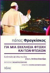 ΓΙΑ ΜΙΑ ΕΚΚΛΗΣΙΑ ΦΤΩΧΗ ΚΑΙ ΤΩΝ ΦΤΩΧΩΝ ΓΙΑ ΜΙΑ ΕΚΚΛΗΣΙΑ ΦΤΩΧΗ ΚΑΙ ΤΩΝ ΦΤΩΧΩΝ