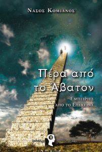 ΠΕΡΑ ΑΠΟ ΤΟ ΑΒΑΤΟΝ ΠΕΡΑ ΑΠΟ ΤΟ ΑΒΑΤΟΝ