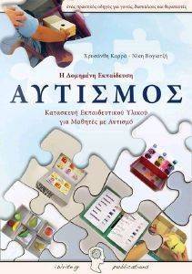 ΑΥΤΙΣΜΟΣ Η ΔΟΜΗΜΕΝΗ ΕΚΠΑΙΔΕΥΣΗ ΑΥΤΙΣΜΟΣ Η ΔΟΜΗΜΕΝΗ ΕΚΠΑΙΔΕΥΣΗ