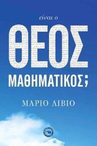 ΕΙΝΑΙ Ο ΘΕΟΣ ΜΑΘΗΜΑΤΙΚΟΣ; ΕΙΝΑΙ Ο ΘΕΟΣ ΜΑΘΗΜΑΤΙΚΟΣ;