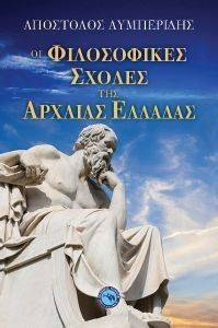 ΟΙ ΦΙΛΟΣΟΦΙΚΕΣ ΣΧΟΛΕΣ ΤΗΣ ΑΡΧΑΙΑΣ ΕΛΛΑΔΑΣ ΟΙ ΦΙΛΟΣΟΦΙΚΕΣ ΣΧΟΛΕΣ ΤΗΣ ΑΡΧΑΙΑΣ ΕΛΛΑΔΑΣ