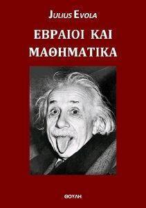 ΕΒΡΑΙΟΙ ΚΑΙ ΜΑΘΗΜΑΤΙΚΑ ΕΒΡΑΙΟΙ ΚΑΙ ΜΑΘΗΜΑΤΙΚΑ