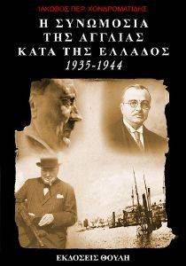 Η ΣΥΝΩΜΟΣΙΑ ΤΗΣ ΑΓΓΛΙΑΣ ΚΑΤΑ ΤΗΣ ΕΛΛΑΔΟΣ 1935-1944 Η ΣΥΝΩΜΟΣΙΑ ΤΗΣ ΑΓΓΛΙΑΣ ΚΑΤΑ ΤΗΣ ΕΛΛΑΔΟΣ 1935-1944