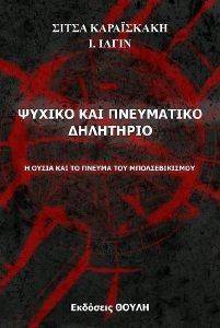 ΨΥΧΙΚΟ ΚΑΙ ΠΝΕΥΜΑΤΙΚΟ ΔΗΛΗΤΗΡΙΟ ΨΥΧΙΚΟ ΚΑΙ ΠΝΕΥΜΑΤΙΚΟ ΔΗΛΗΤΗΡΙΟ