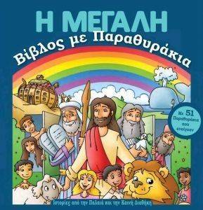 Η ΜΕΓΑΛΗ ΒΙΒΛΟΣ ΜΕ ΠΑΡΑΘΥΡΑΚΙΑ Η ΜΕΓΑΛΗ ΒΙΒΛΟΣ ΜΕ ΠΑΡΑΘΥΡΑΚΙΑ