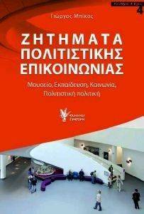 ΖΗΤΗΜΑΤΑ ΠΟΛΙΤΙΣΤΙΚΗΣ ΕΠΙΚΟΙΝΩΝΙΑΣ 108117123