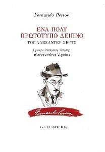 ΕΝΑ ΠΟΛΥ ΠΡΩΤΟΤΥΠΟ ΔΕΙΠΝΟ ΤΟΥ ΑΛΕΞΑΝΤΕΡ ΣΕΡΤΣ ΕΝΑ ΠΟΛΥ ΠΡΩΤΟΤΥΠΟ ΔΕΙΠΝΟ ΤΟΥ ΑΛΕΞΑΝΤΕΡ ΣΕΡΤΣ