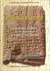 ΛΕΞΗ ΚΑΙ ΕΚΦΡΑΣΗ ΛΕΞΗ ΚΑΙ ΕΚΦΡΑΣΗ