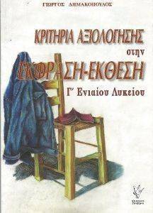 ΚΡΙΤΗΡΙΑ ΑΞΙΟΛΟΓΗΣΗΣ ΣΤΗΝ ΕΚΦΡΑΣΗ ΕΚΘΕΣΗ Γ ΕΝΙΑΙΟΥ ΛΥΚΕΙΟΥ ΚΡΙΤΗΡΙΑ ΑΞΙΟΛΟΓΗΣΗΣ ΣΤΗΝ ΕΚΦΡΑΣΗ ΕΚΘΕΣΗ Γ ΕΝΙΑΙΟΥ ΛΥΚΕΙΟΥ