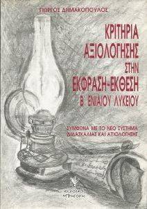 ΚΡΙΤΗΡΙΑ ΑΞΙΟΛΟΓΗΣΗΣ ΣΤΗΝ ΕΚΦΡΑΣΗ ΕΚΘΕΣΗ Β ΕΝΙΑΙΟΥ ΛΥΚΕΙΟΥ ΚΡΙΤΗΡΙΑ ΑΞΙΟΛΟΓΗΣΗΣ ΣΤΗΝ ΕΚΦΡΑΣΗ ΕΚΘΕΣΗ Β ΕΝΙΑΙΟΥ ΛΥΚΕΙΟΥ