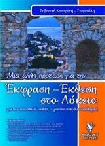 ΜΙΑ ΑΛΛΗ ΠΡΟΤΑΣΗ ΣΤΗΝ ΕΚΦΡΑΣΗ ΕΚΘΕΣΗ ΣΤΟ ΛΥΚΕΙΟ 108117141